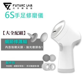 Future Lab. 未來實驗室 6S手足修磨儀((大全配組)