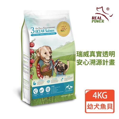 REAL POWER瑞威 幼犬糧3號海洋魚貝 4KG(鮭魚/鴨肉/羊肉)