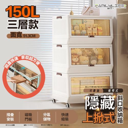 【FL 生活+】150公升 三層款 上掀式可疊加斜口磁吸收納箱(送輪組)(A-337)
