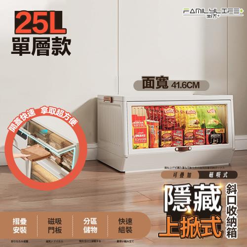 【FL 生活+】25公升上掀式可疊加斜口磁吸收納箱(A-332)