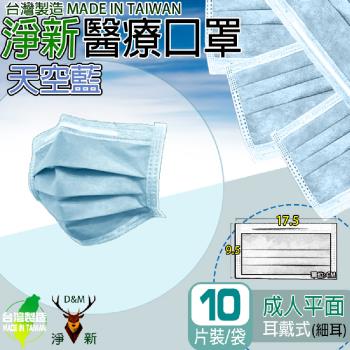 【淨新】醫療級雙鋼印 平面口罩 (10入/包 醫療用/國家隊/防飛沫/灰塵/防疫/立體平面)