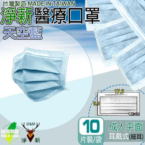 【淨新】醫療級雙鋼印 平面口罩 (10入/包 醫療用/國家隊/防飛沫/灰塵/防疫/立體平面)