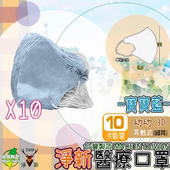 【淨新】醫療級雙鋼印 立體3D口罩 (10入/包 醫療用/國家隊/防飛沫/灰塵/防疫/立體平面)