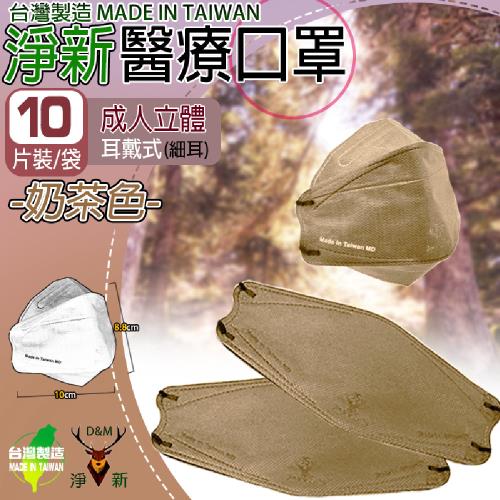 【淨新】醫療級雙鋼印 立體4D口罩 (10入/包 醫療用/國家隊/防飛沫/灰塵/防疫/立體平面)