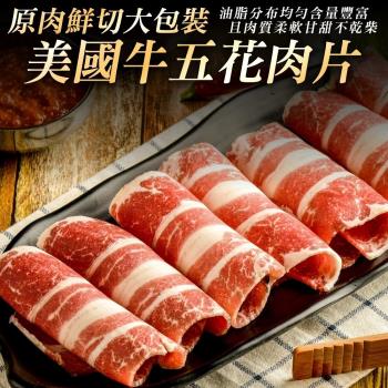 鮮肉王國-美國牛五花火鍋肉片(1包/每包1kg±10%)【第二件贈好禮】