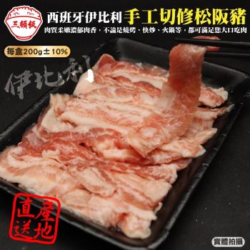 鮮肉王國-西班牙手切伊比利松阪豬3盒(約200g/盒)【第二件贈好禮】