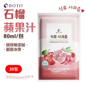 【韓國 BOTO 】石榴蘋果汁 80ml/包 石榴汁 蘋果汁 X30包入