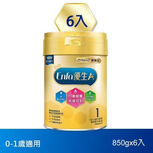 【美強生】優生A+0-12個月適用 育嬰配方1號850gX6(新升級)