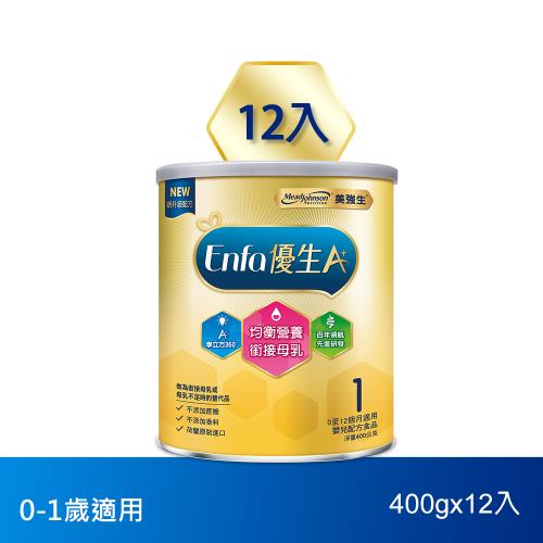 【美強生】優生A+0-12個月適用 育嬰配方1號400gX12(新升級)