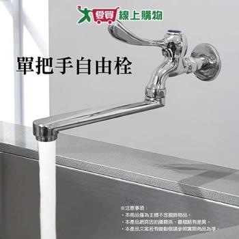 單把手水龍頭 25x11.5cm 臺灣製 廚房水龍頭 自由栓 可移動角度 龍頭 廚房 五金【愛買】