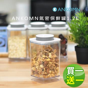 買1送1【IKUK艾可】ANKOMN氣密保鮮罐1.2L (透明/半透黑 任選)