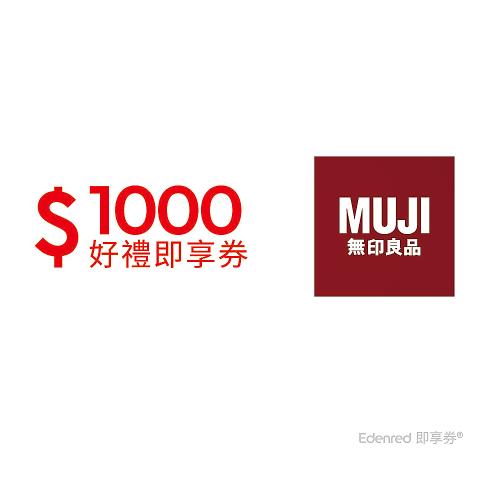 99折【MUJI無印良品】 1000元好禮即享券(餘額型)