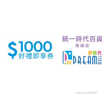 99折【統一時代百貨高雄店】 夢時代1000元好禮即享券(餘額型)