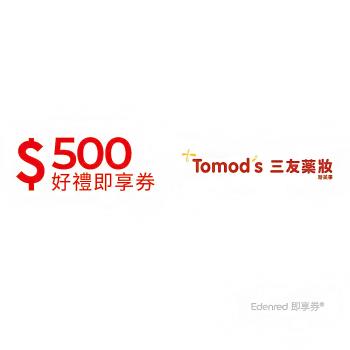 【三友藥妝Tomods】500元好禮即享券(餘額型)