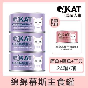 OKAT美喵人生。綿綿慕斯主食罐-鮪魚+鮭魚+幹貝 80g×24