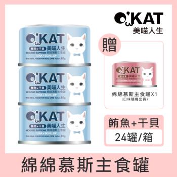 OKAT美喵人生。綿綿慕斯主食罐-鮪魚+幹貝 80g×24