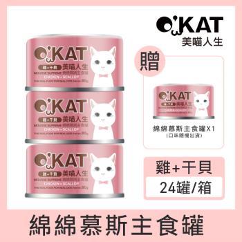 OKAT美喵人生。綿綿慕斯主食罐-雞+幹貝 80g×24
