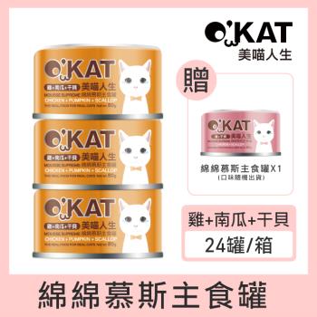 OKAT美喵人生。綿綿慕斯主食罐-雞+南瓜+幹貝 80g×24