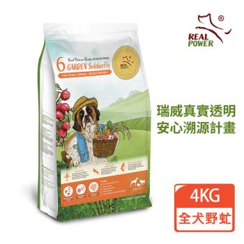 REAL POWER瑞威 全犬狗糧 6號田園野虻 4KG(植飼黑水虻幼蟲/羊肉/幹貝)