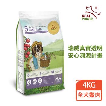 REAL POWER瑞威 全犬狗糧 5號湖畔水鱉 4KG(臺灣鱉肉/鮭魚/幹貝)