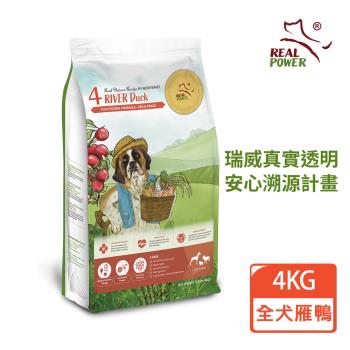REAL POWER瑞威 全犬狗糧 4號河岸雁鴨 4KG(鴨肉/鮭魚/幹貝)