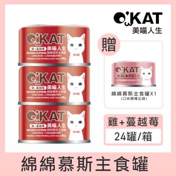 OKAT美喵人生。綿綿慕斯主食罐-雞+蔓越莓 80g×24
