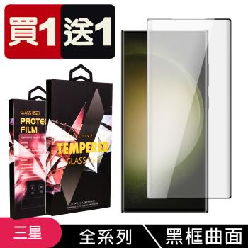 買一送一 三星 S21/22/23/Ultra/NOTE 9 鋼化膜滿版曲面黑框玻璃手機保護膜
