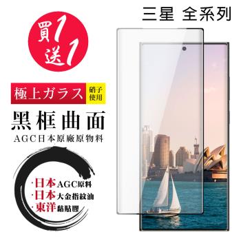 買一送一 三星 S21/22/23/Ultra/NOTE 9 保護貼日本AGC 全覆蓋曲面黑框鋼化膜
