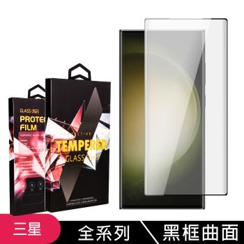 三星 S21/22/23/Ultra/NOTE 9 鋼化膜滿版曲面黑框玻璃手機保護膜