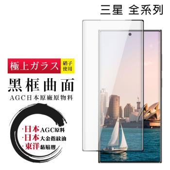 三星 S21/22/23/Ultra/NOTE 9 保護貼日本AGC全覆蓋玻璃曲面黑框鋼化膜