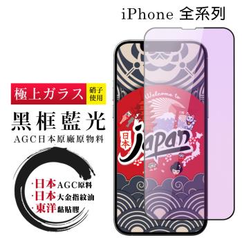 iPhone 15/14/13/12/11/7/6/X/Xs/Xr/s/mini/Pro/Plus/Pro Max 保護貼日本AGC黑框藍光鋼化膜