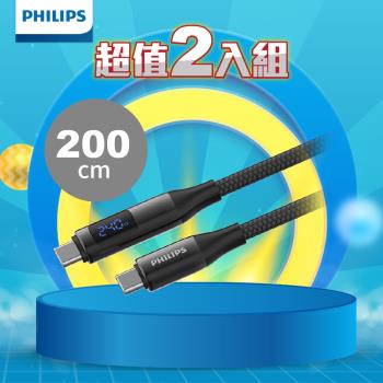 【超值2入組】PHILIPS 飛利浦 C to C 240W PD數位顯示編織快充線200cm DLC4583C*2