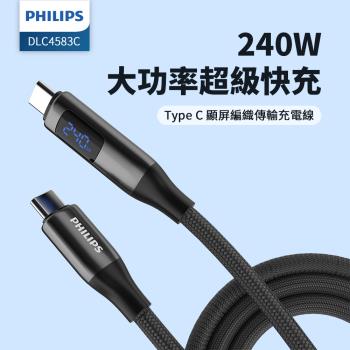 PHILIPS 飛利浦 C to C 240W PD數位顯示編織快充線200cm DLC4583C