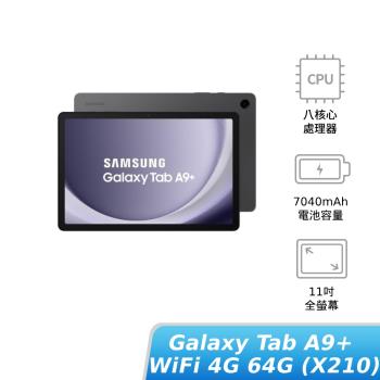 SAMSUNG Galaxy Tab A9+ WiFi 4G/64G (X210) 灰/銀/藍