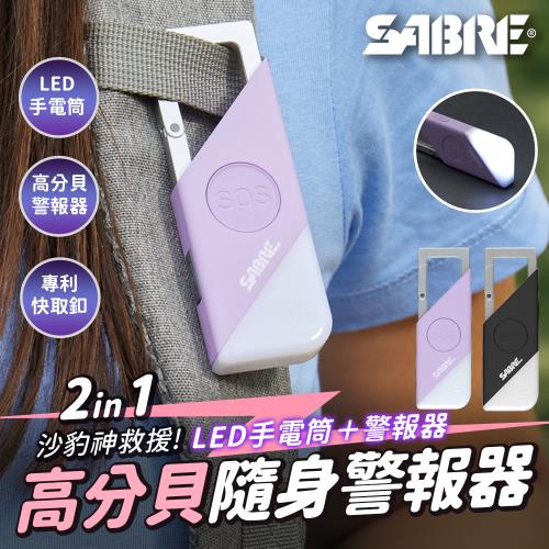 SABRE 2合1高分貝SOS隨身警報器+LED手電筒 (黑色/紫色)