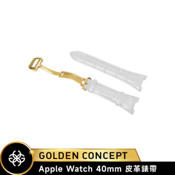 【Golden Concept】APPLE WATCH 40mm / 41mm 經典皮革錶帶 ST-40-CE-WH-G