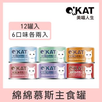 OKAT美喵人生。綿綿慕斯主食罐80gx12入(全口味各2入)