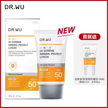 DR.WU 極效物理舒緩防曬乳SPF50+35ML