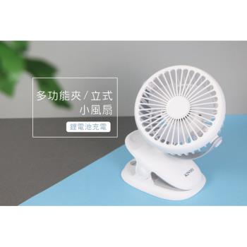 KINYO USB充電式可夾可立兩用風扇UF-168