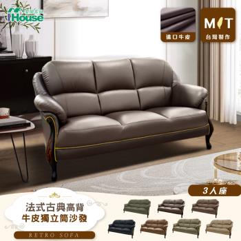 【IHouse】臺灣製法式古典高背 進口半牛皮獨立筒沙發 3人座