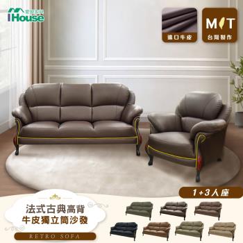 【IHouse】臺灣製法式古典高背 進口半牛皮獨立筒沙發 1+3人座