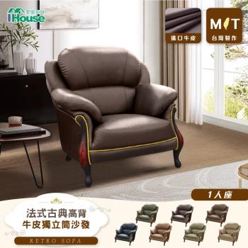 【IHouse】臺灣製法式古典高背 進口半牛皮獨立筒沙發 1人座