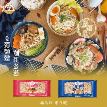 【劉麵匠】傳承三代的老品牌 刀削麵/關廟麵(全素)450G~510G兩款任選*8入