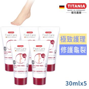 德國TITANIA德你雅尿素5%修護龜裂護足霜30ml超值5入組(總代理公司貨)