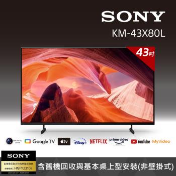 【SONY 索尼】BRAVIA 43型 4K HDR LED Google TV電視顯示器KM-43X80L-庫_EDM