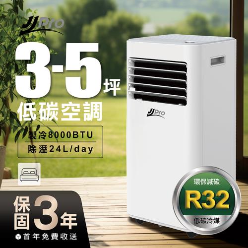 【JJPRO 家佳寶】3-5坪 R32 8000Btu多功能移動式冷氣機/空調(JPP22)