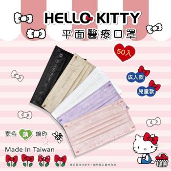 【水舞生醫】Hello Kitty 蝴蝶結壓紋系列 親子款平面口罩 (50入/盒)