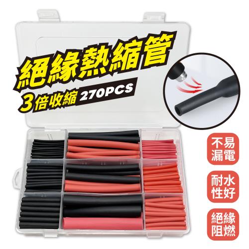絕緣熱縮管 熱縮套管 270pcs 盒裝 3倍收縮