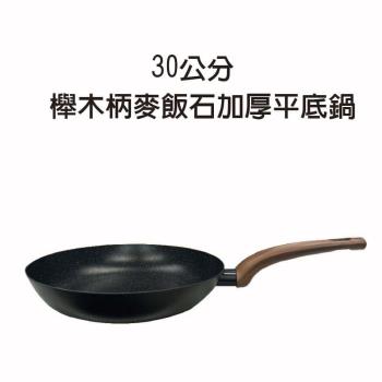 30公分 櫸木柄麥飯石加厚平底鍋/中鋼/碳鋼/不沾鍋/炒鍋/鐵鍋/鍋具/平底鍋