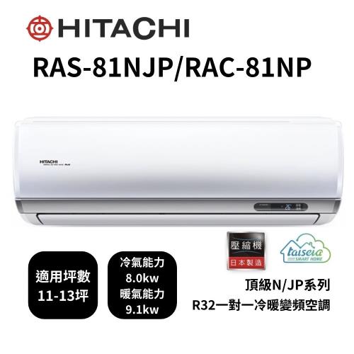 【家電速配 日立HITACHI 】區域限定頂級系列11-13坪R32一級能效省電第一變頻冷暖分離式智慧空調(RAS-81NJP/RAC-81NP)
